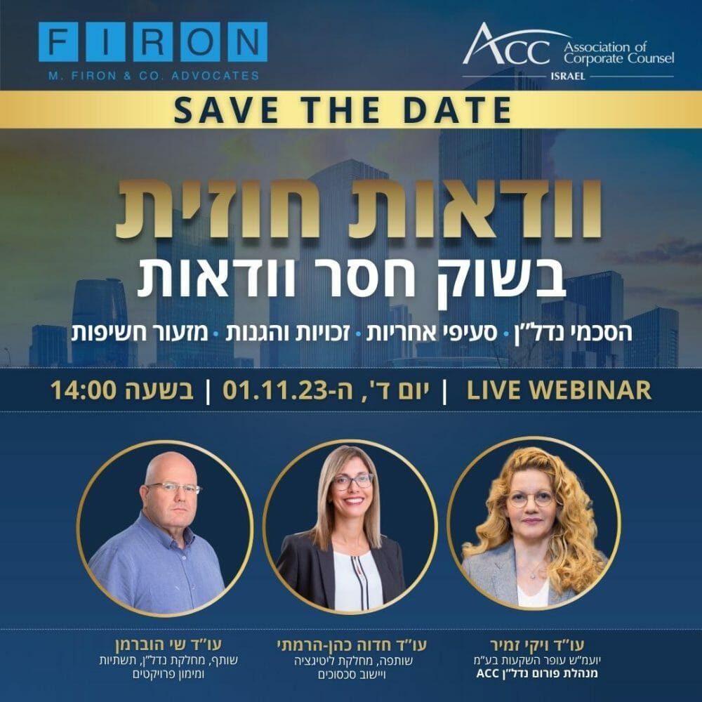 הזמנה לוובינר וודאות חוזית בשוק חסר וודאות. הסכמי נדל"ן, סעיפי אחריות, זכויות והגנות, מזעור חשיפות. יום ד' 1.11. בהובלת עו"ד שי הוברמן, עו"ד חדווה כהן הרמתי ועו"ד ויקי זמיר