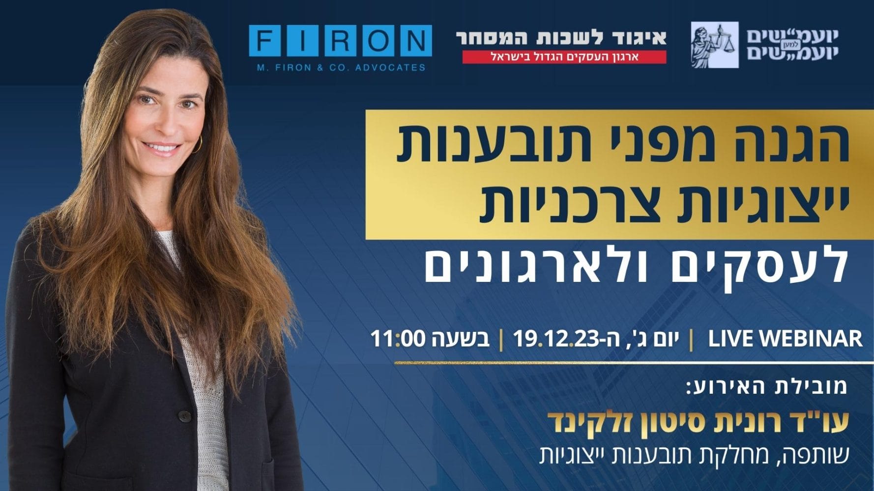 הזמנה לוובינר הגנה מפני תובענות ייצוגיות צרכניות לעסקים ולארגונים יום ג' 19.12.23 בהובלת רונית סיטון זלקינד