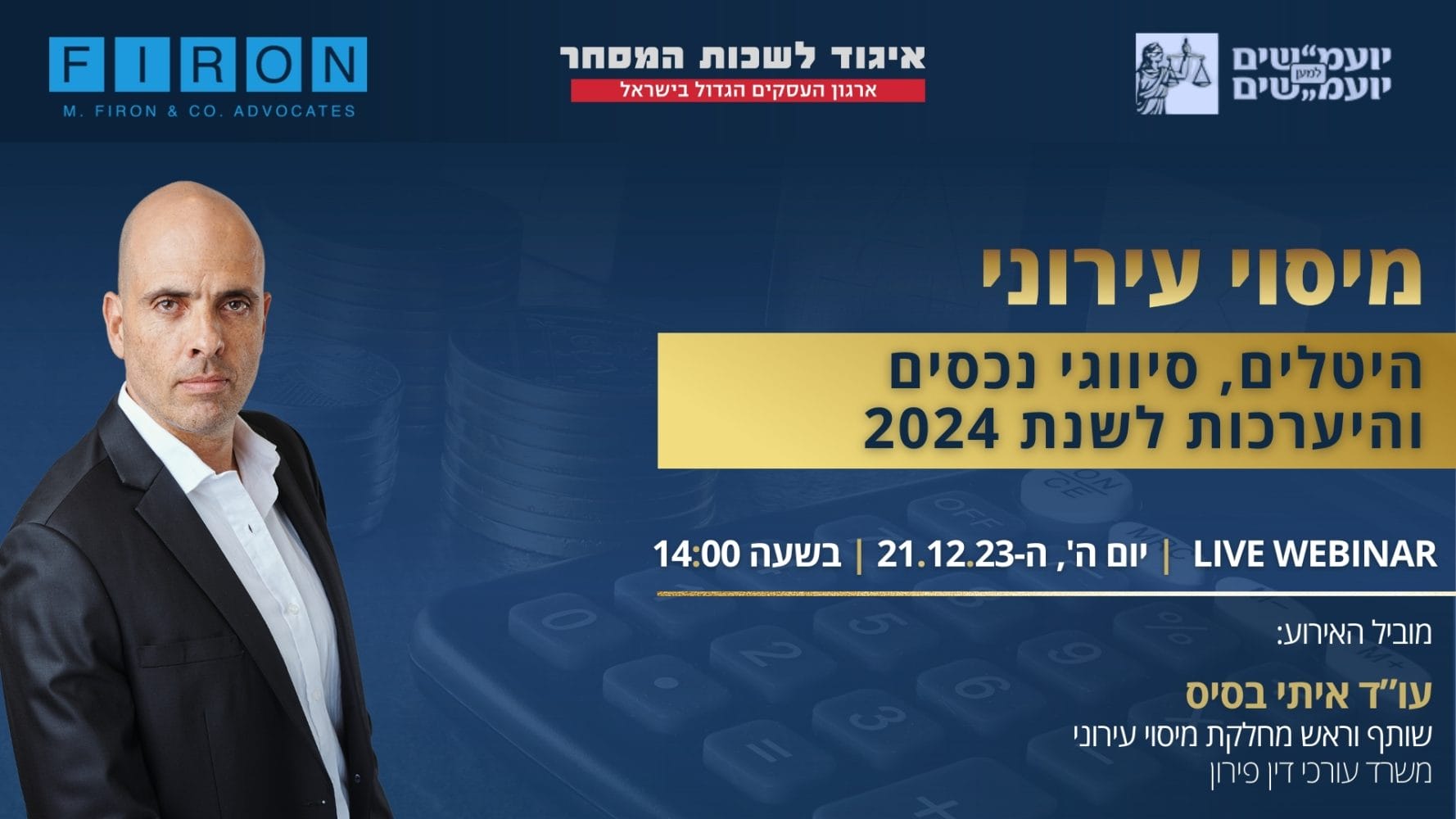 הזמנה לוובינר מיסוי עירוני היטלים, סיווגי נכסים והיערכות לשנת 2024 יום ה' 21.12.23 בהובלת איתי בסיס