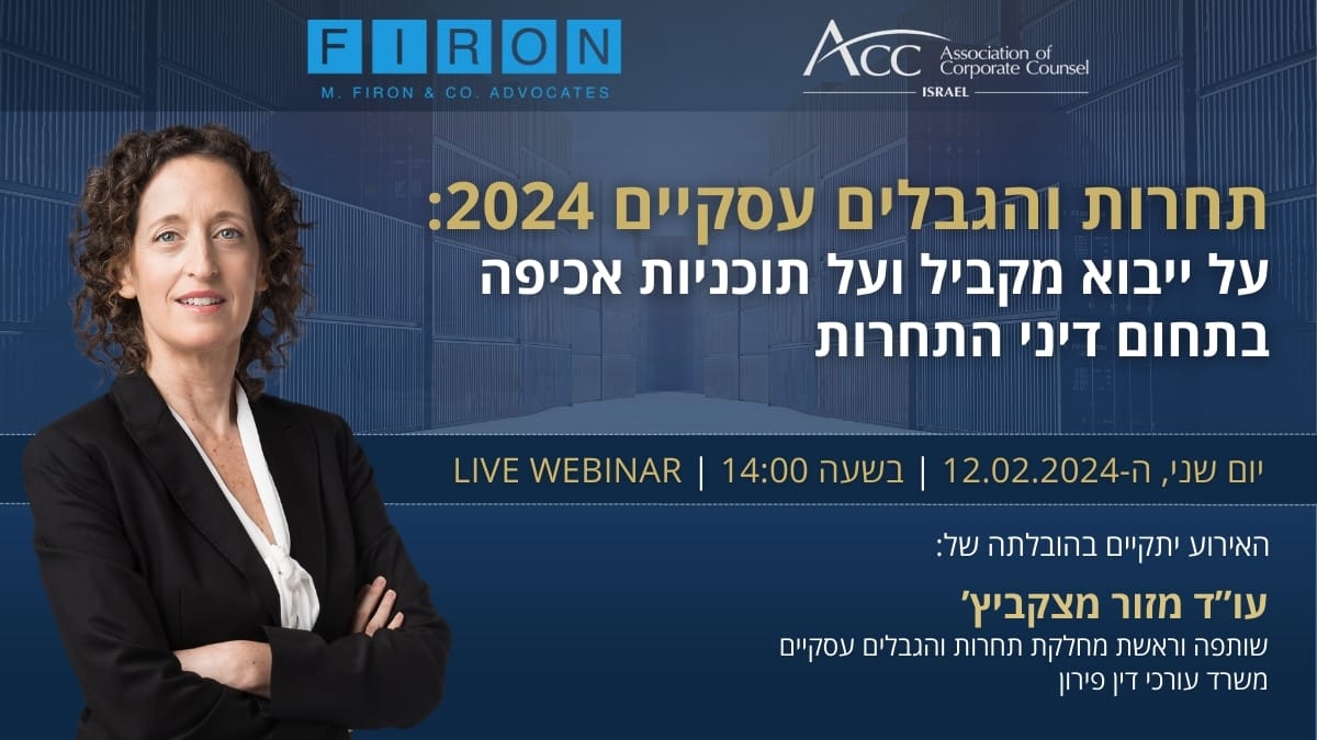 וובינר תחרות והגבלים עסקיים 2024 על ייבוא מקביל ועל תוכניות אכיפה בתחום דיני התחרות יום ב' 12.2.2024 בהובלת מזור מצקביץ'