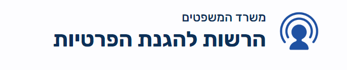 לוגו משרד המשפטים הרשות להגנת הפרטיות