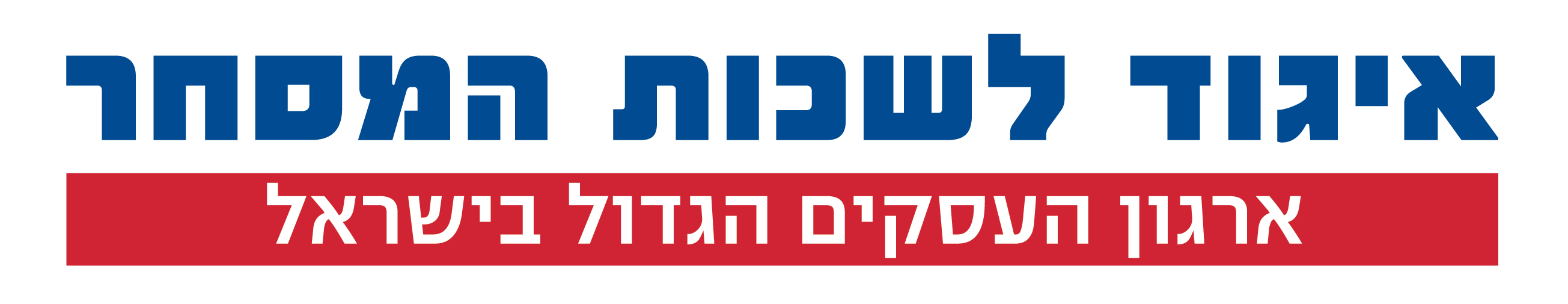 לוגו איגוד לשכות המסחר ארגון העסקים הגדול בישראל