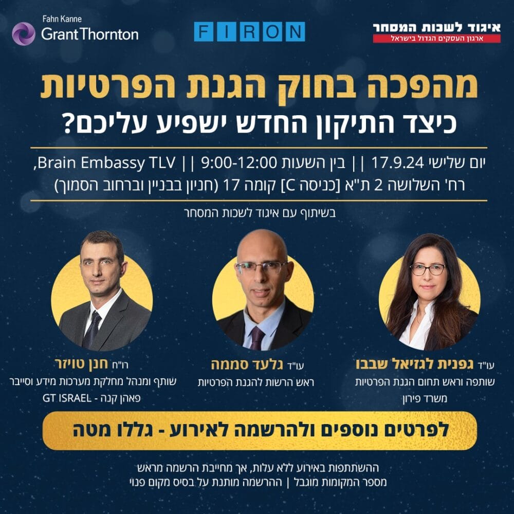 אירוע מהפכה בחוק הגנת הפרטיות כיצד התיקון החדש ישפיע עליכם? יום שלישי 17.9.24 בהשתתפות גפנית לגזיאל שבבו , גלעד סממה וחנן טויזר.