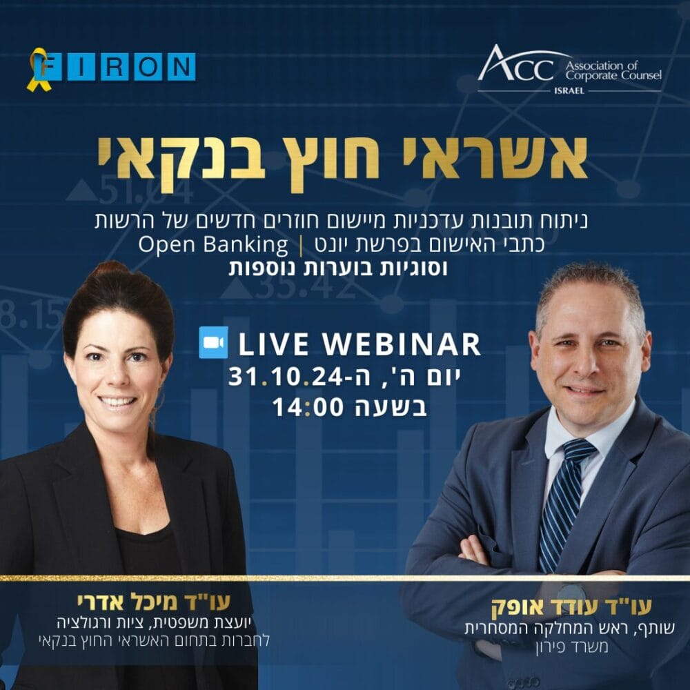 הזמנה לLIVE WEBINAR - אשראי חוץ בנקאי- ניתוח תובנות עדכניות מיישום חוזרים חדשים של הרשות. יום ה' 31.10.24 בהובלת עודד אופק ומיכל אדרי