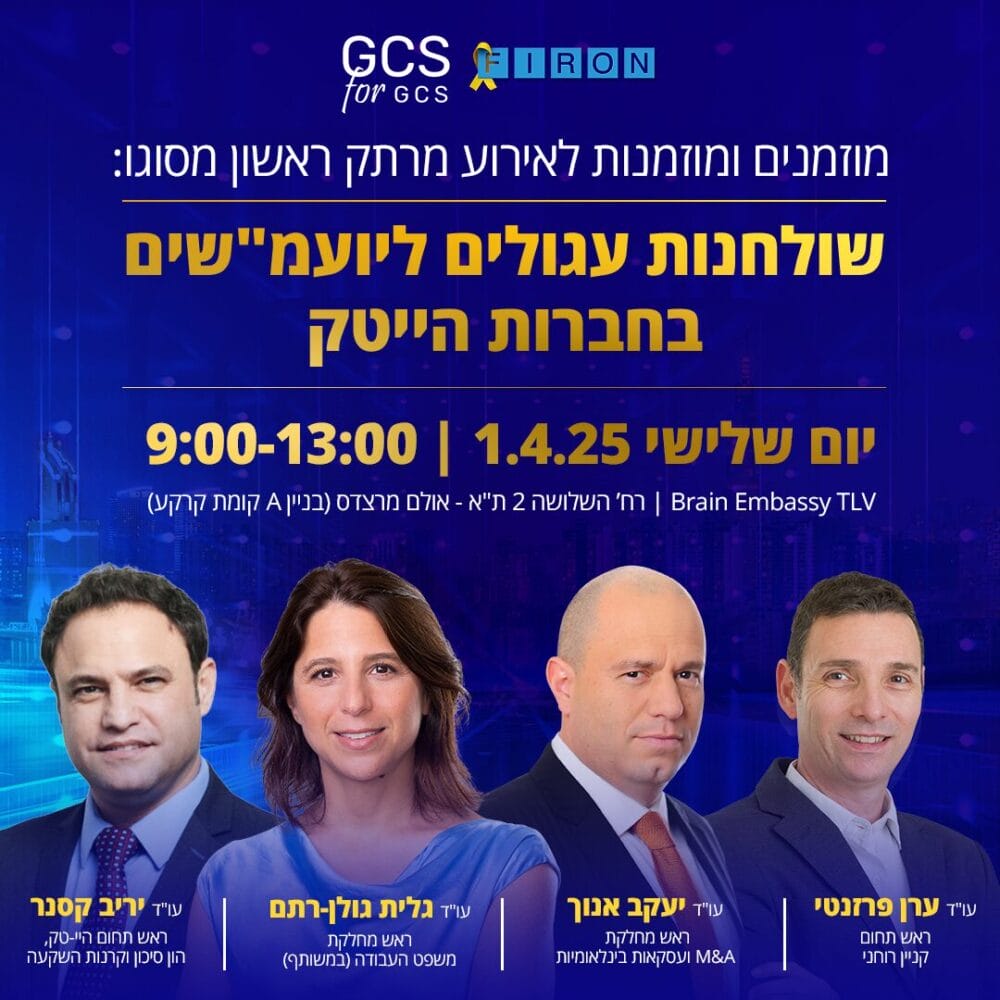 הזמנה לאירוע שולחנות עגולים ליועמשים בחברות הייטק ביום 1.4.25