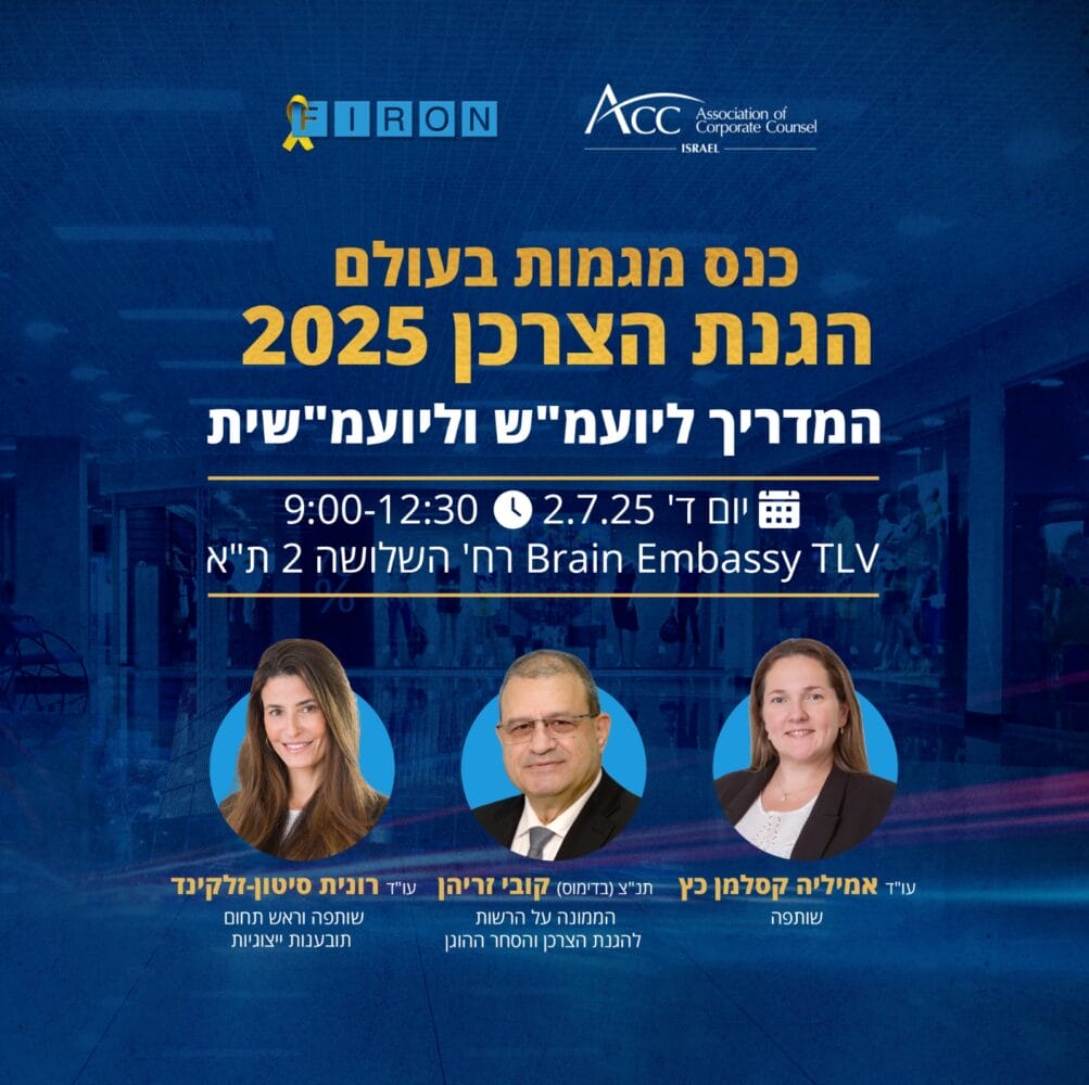 כנס הגנת הצרכן 2.7.25 – פוסט ראשי