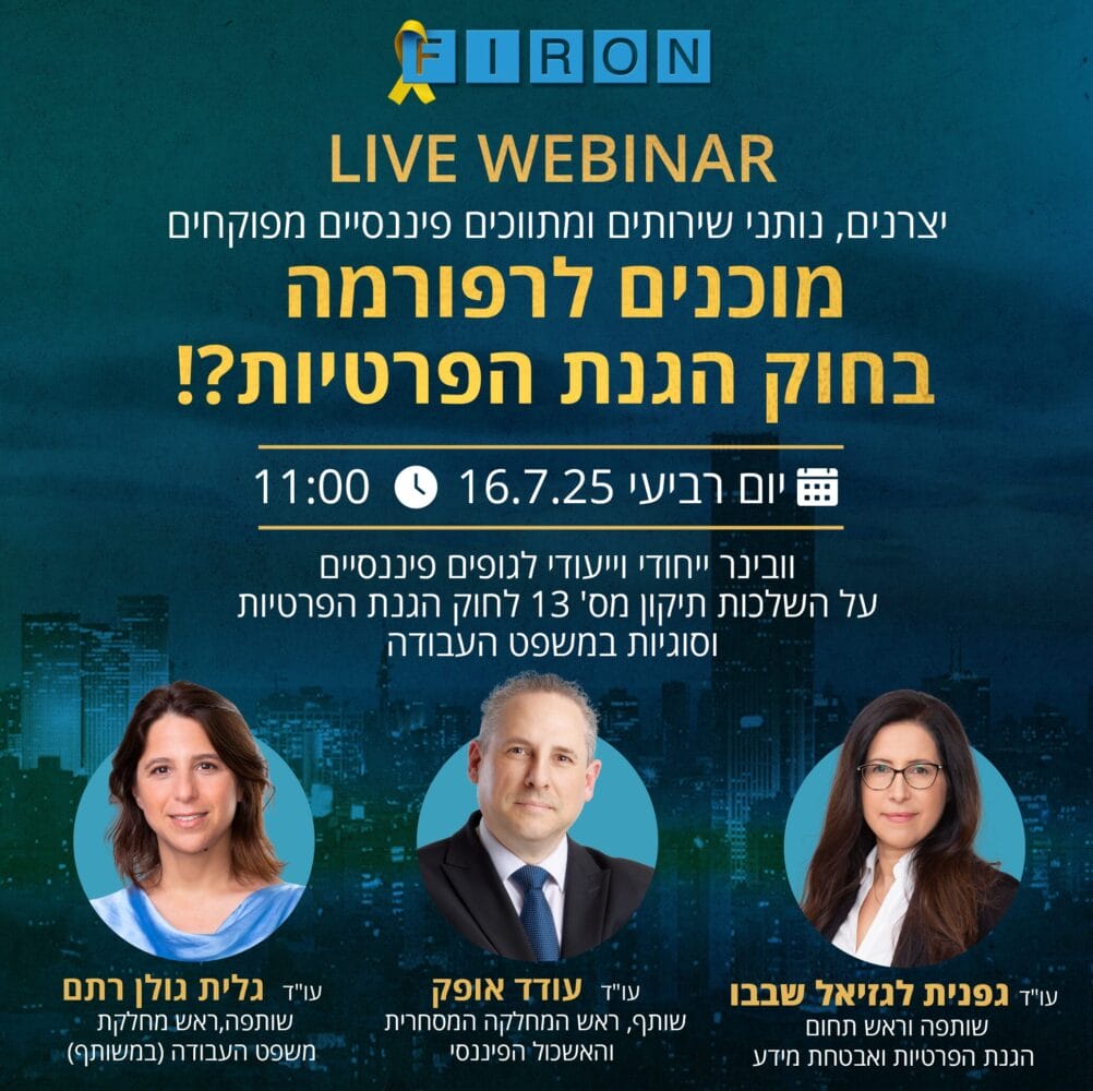 וובינר הגנת הפרטיות_1